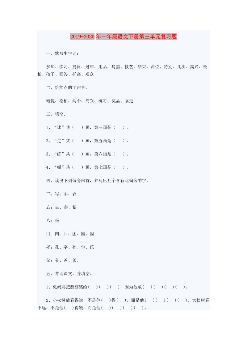 2019-2020年一年级语文下册第三单元复习题.doc_第1页