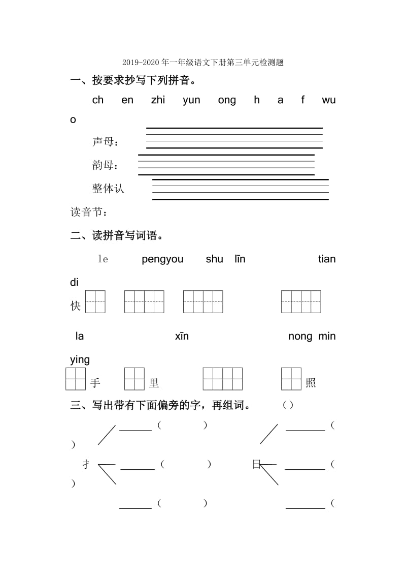 2019-2020年一年级语文下册第三单元复习题.doc_第3页