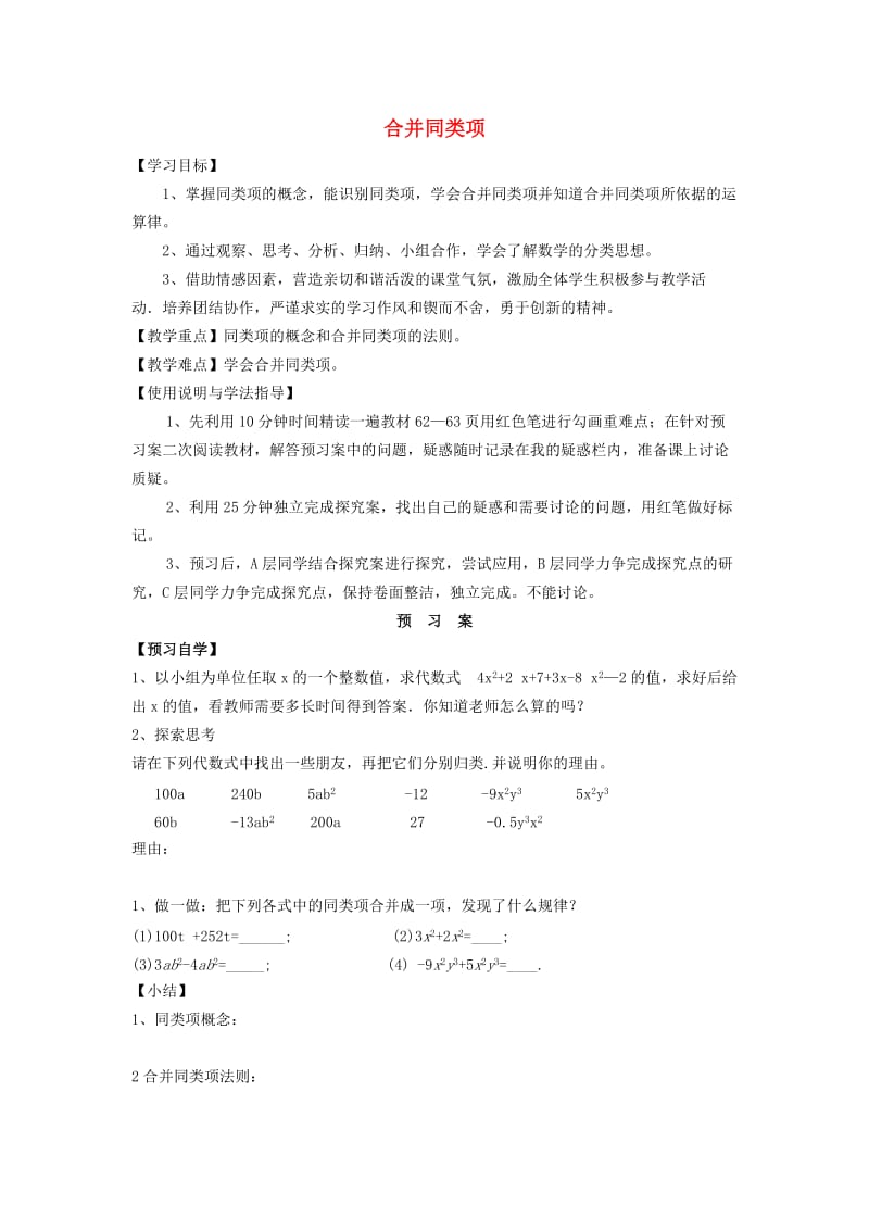 七年级数学上册 3.2 解一元一次方程（一）-合并同类项与移项 合并同类项学案新人教版.doc_第1页