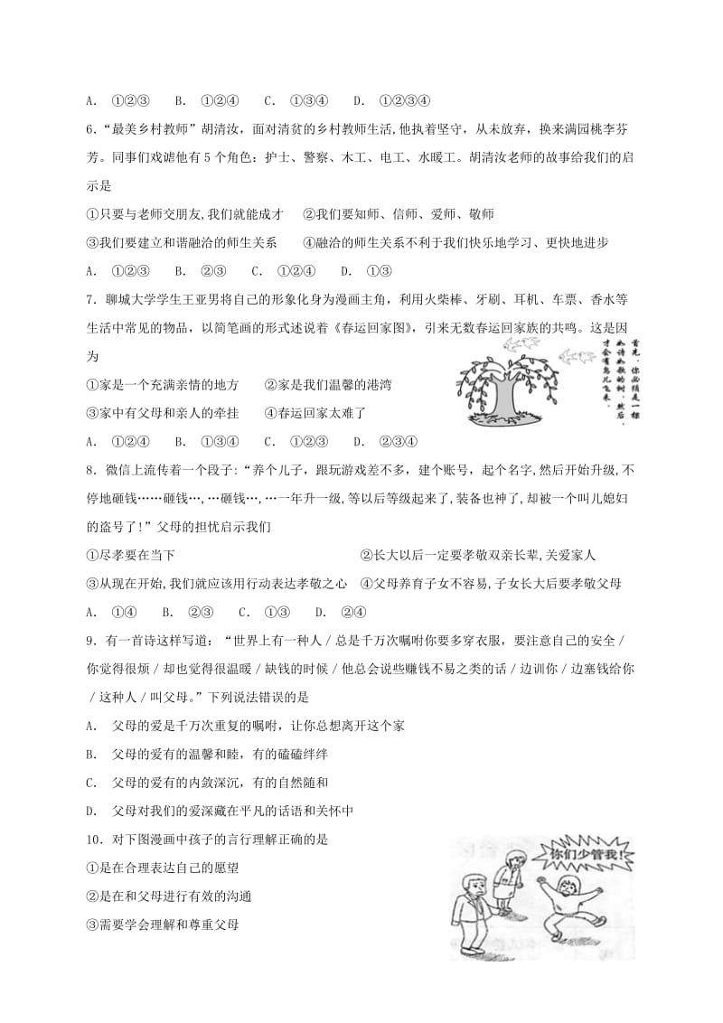 七年级道德与法治上册 第三单元 师长情谊测试题 新人教版.doc_第2页