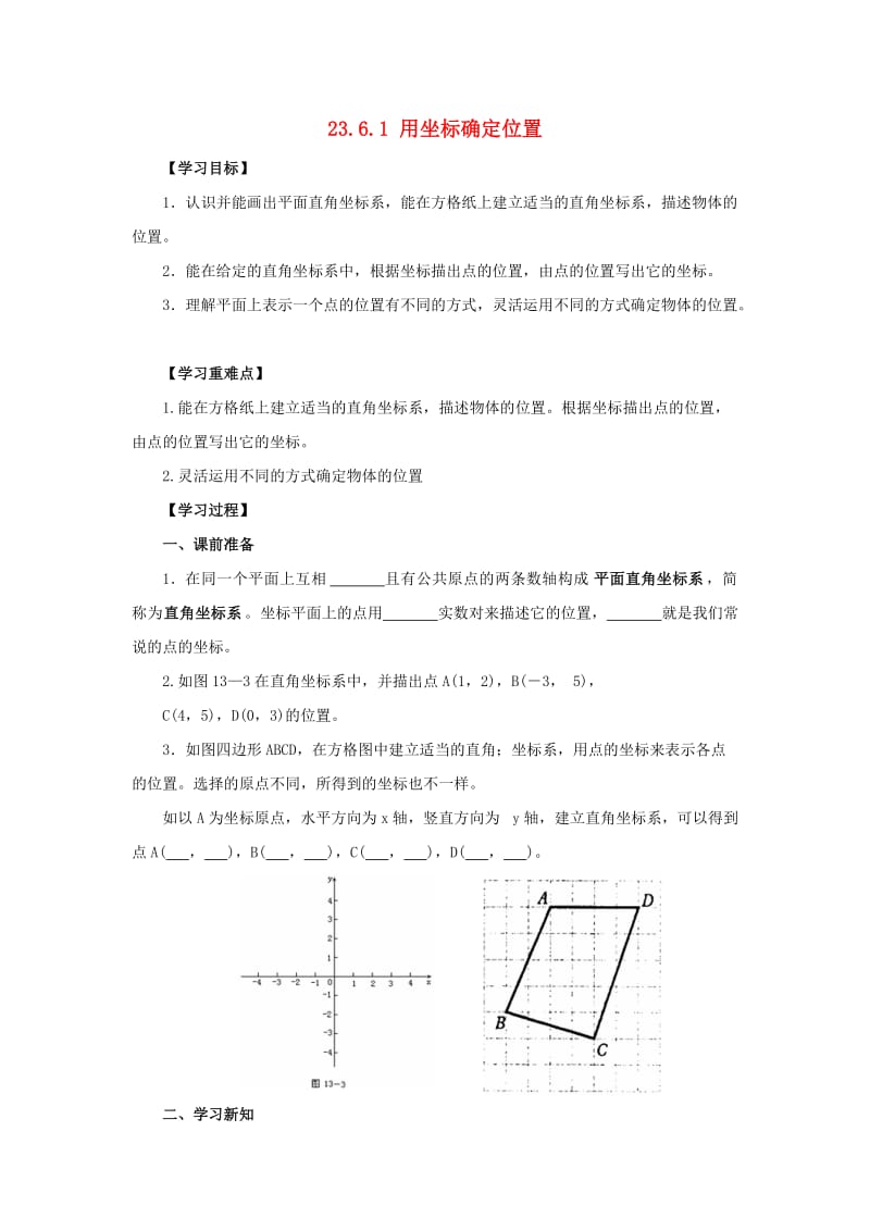 九年级数学上册 第23章 图形的相似 23.6 图形与坐标 23.6.1 用坐标确定位置导学案华东师大版.doc_第1页