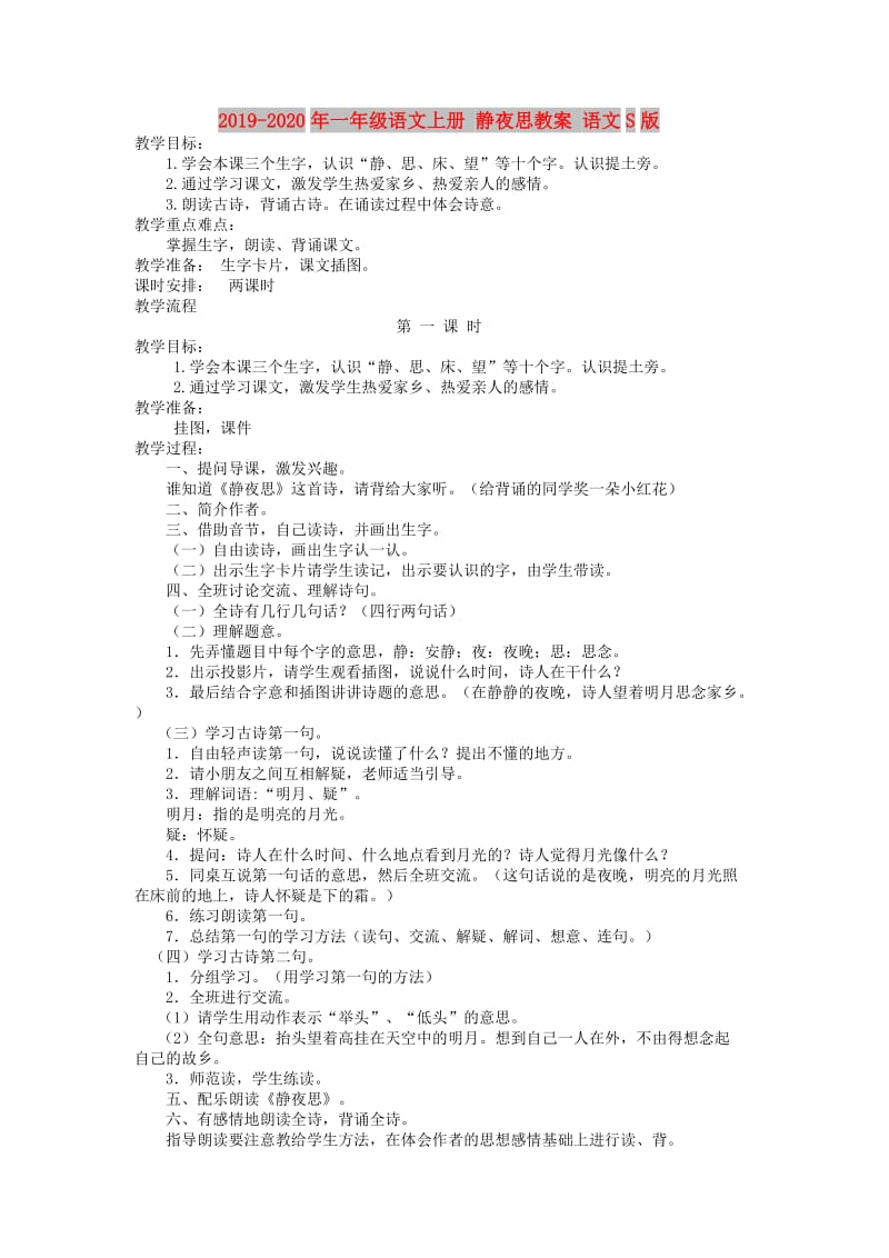 2019-2020年一年级语文上册 静夜思教案 语文S版.doc_第1页