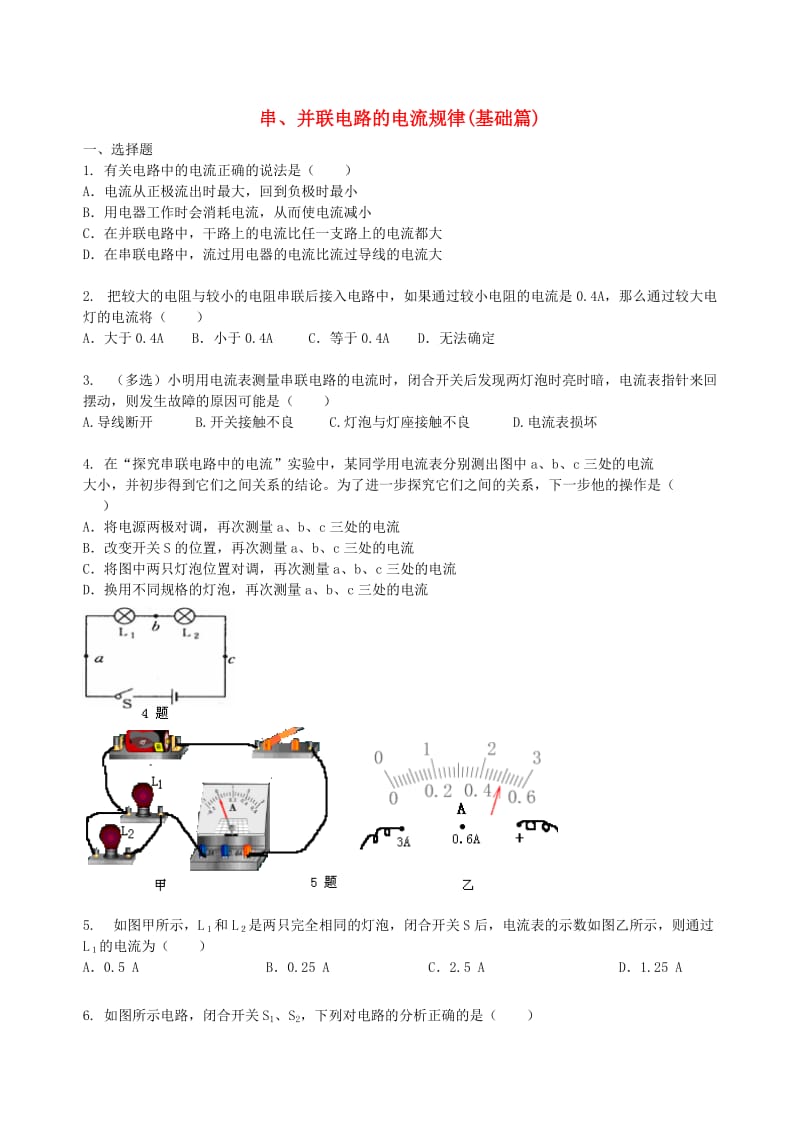 九年级物理上册《串、并联电路的电流规律》课时跟踪练习（基础篇）（新版）苏科版.doc_第1页