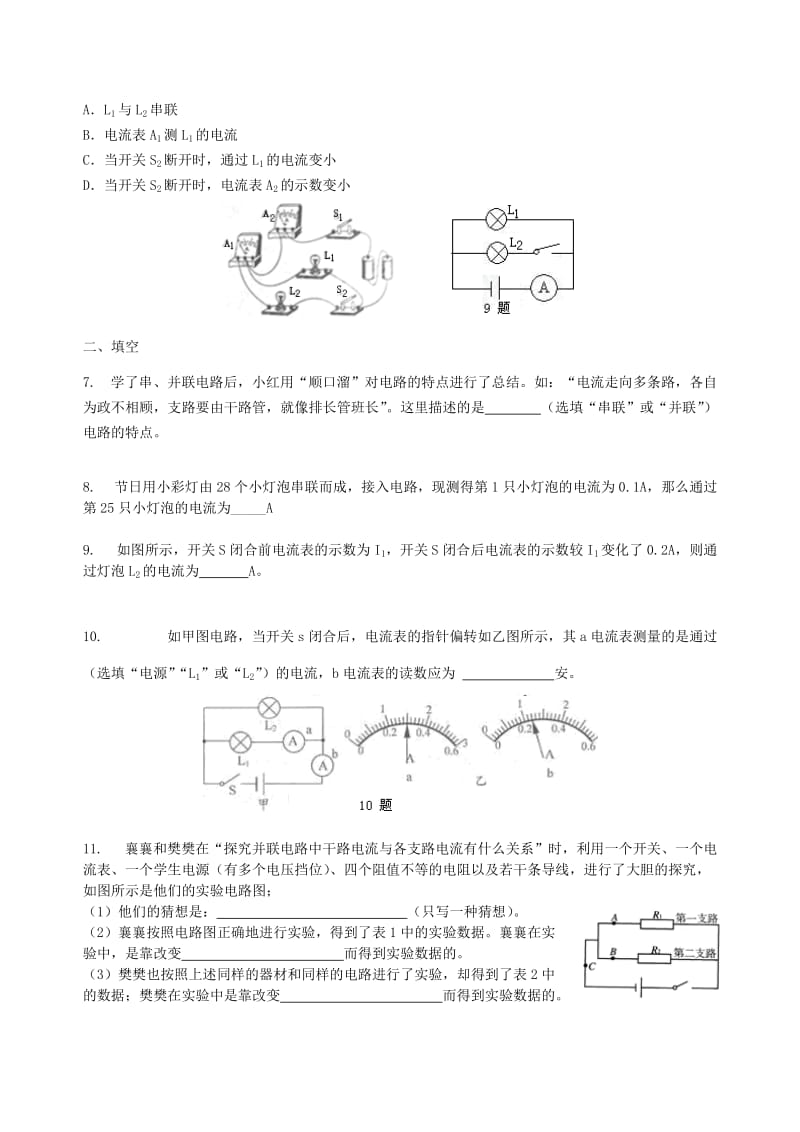 九年级物理上册《串、并联电路的电流规律》课时跟踪练习（基础篇）（新版）苏科版.doc_第2页