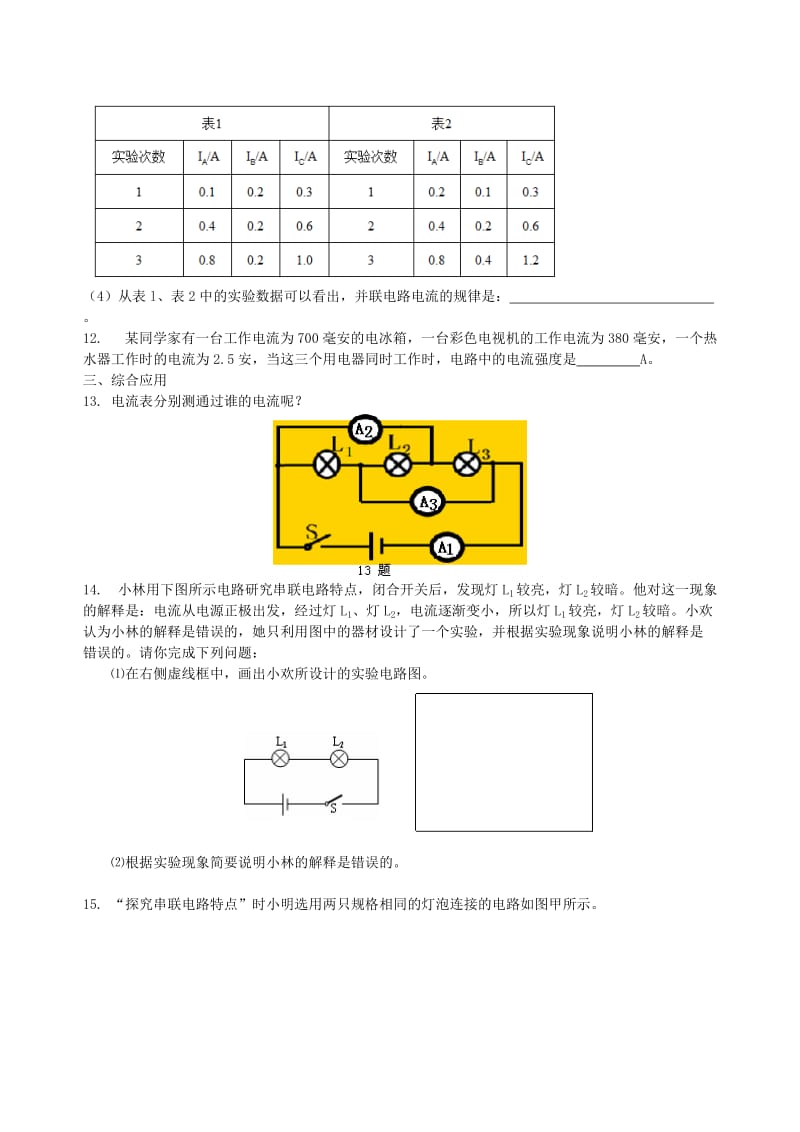 九年级物理上册《串、并联电路的电流规律》课时跟踪练习（基础篇）（新版）苏科版.doc_第3页