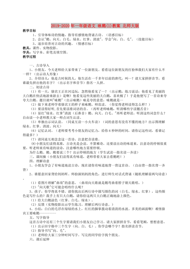 2019-2020年一年级语文 咏鹅(1)教案 北师大版.doc_第1页