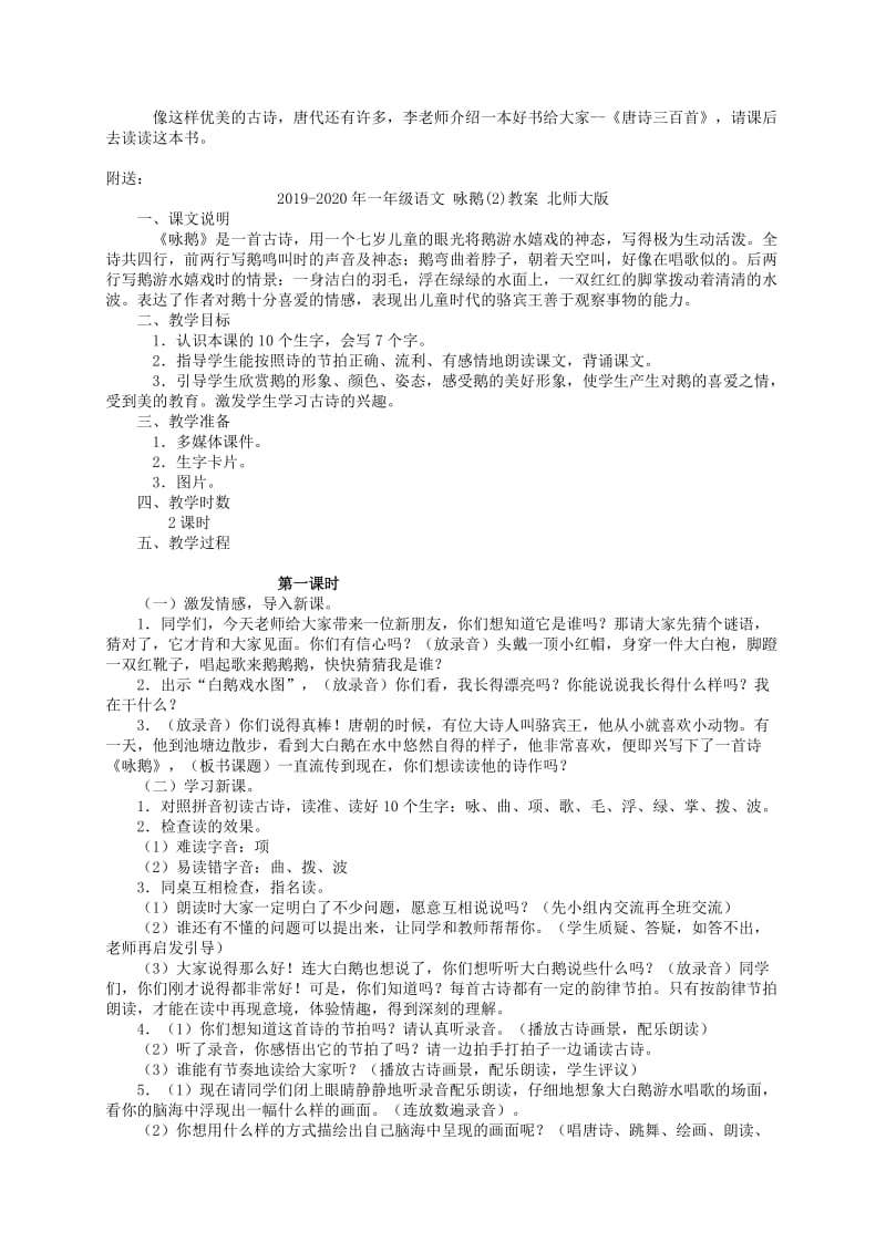 2019-2020年一年级语文 咏鹅(1)教案 北师大版.doc_第2页