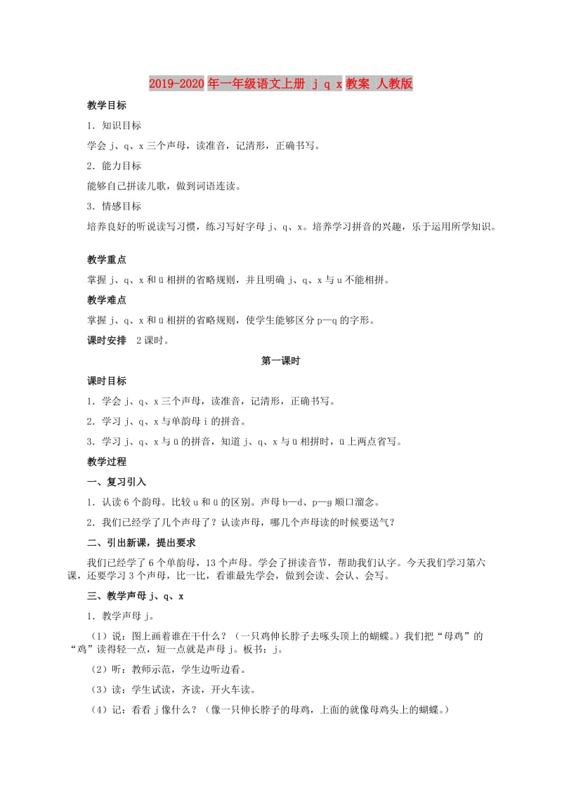 2019-2020年一年级语文上册 j q x教案 人教版.doc_第1页