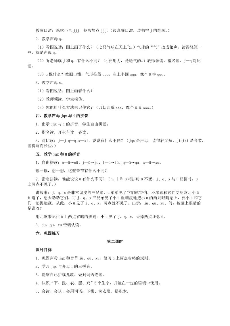 2019-2020年一年级语文上册 j q x教案 人教版.doc_第2页