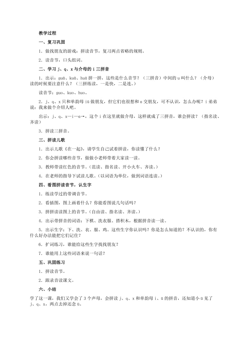 2019-2020年一年级语文上册 j q x教案 人教版.doc_第3页