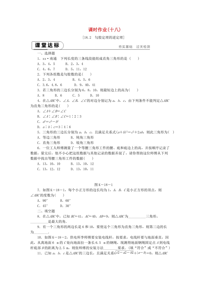 2019年春八年级数学下册 第18章 勾股定理 18.2 勾股定理的逆定理练习 （新版）沪科版.doc_第1页