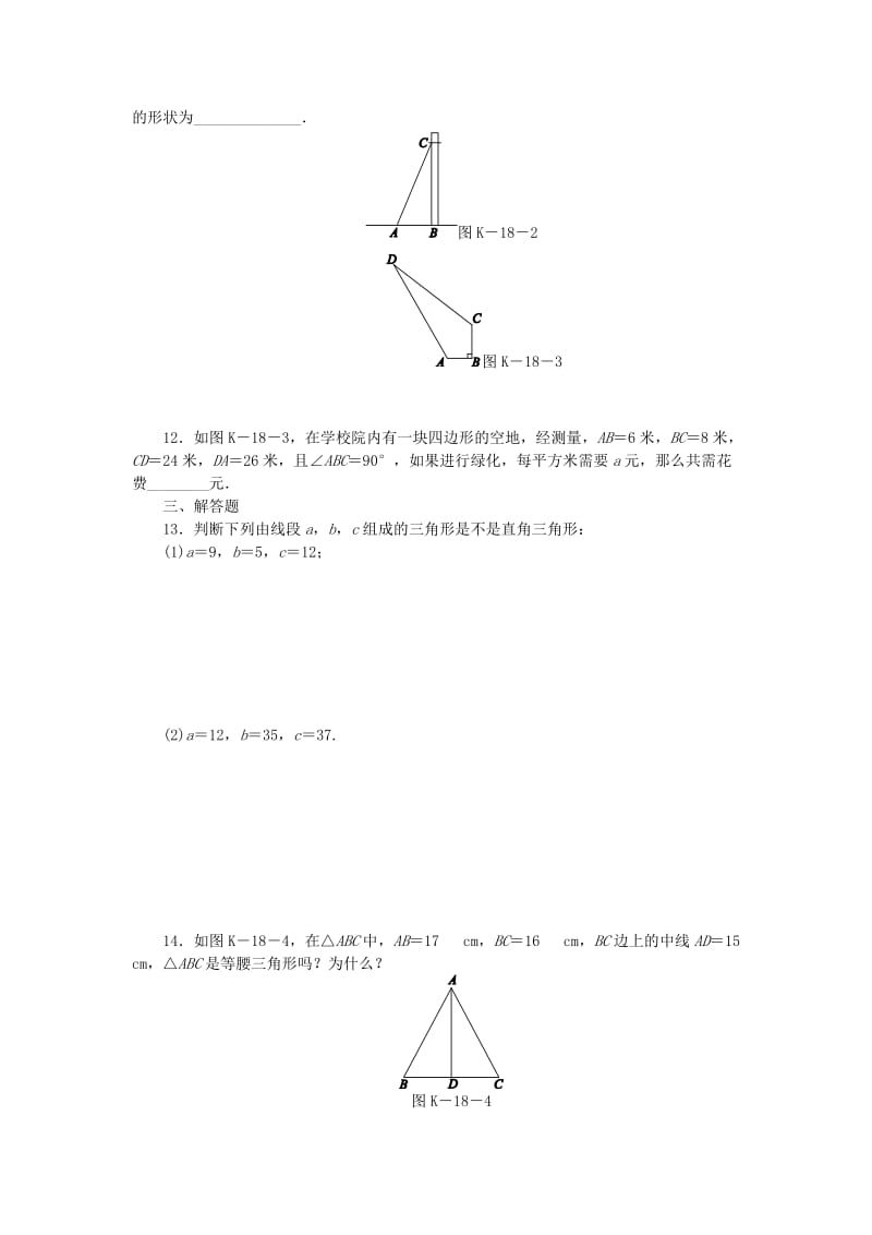 2019年春八年级数学下册 第18章 勾股定理 18.2 勾股定理的逆定理练习 （新版）沪科版.doc_第2页