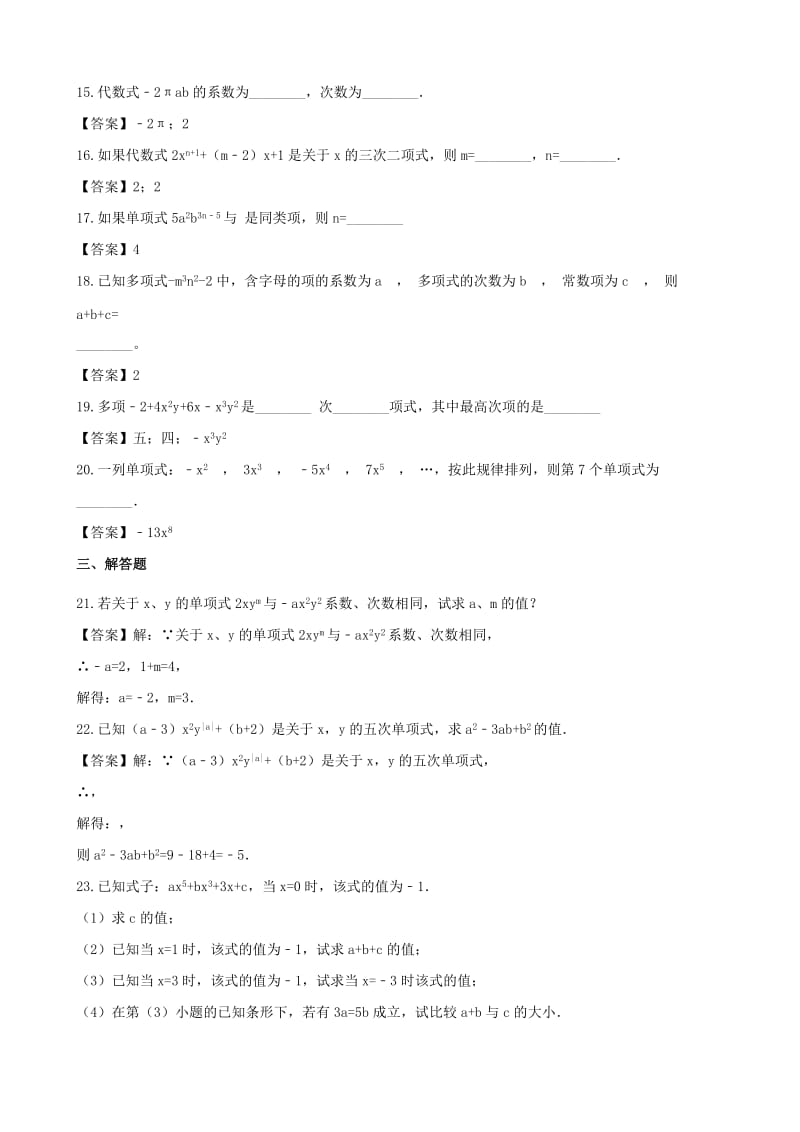 2018-2019学年七年级数学上册 第2章 代数式 2.4 整式同步练习 （新版）湘教版.doc_第3页