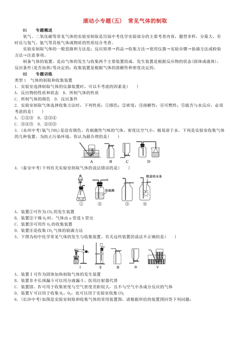 河南专版2018-2019版九年级化学上册滚动小专题五常见气体的制取增分课练试题 新人教版.doc_第1页