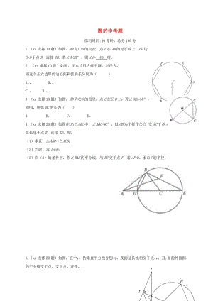 四川省成都市青白江區(qū)九年級數(shù)學(xué)下冊 第三章 圓的中考題限時訓(xùn)練（新版）北師大版.doc