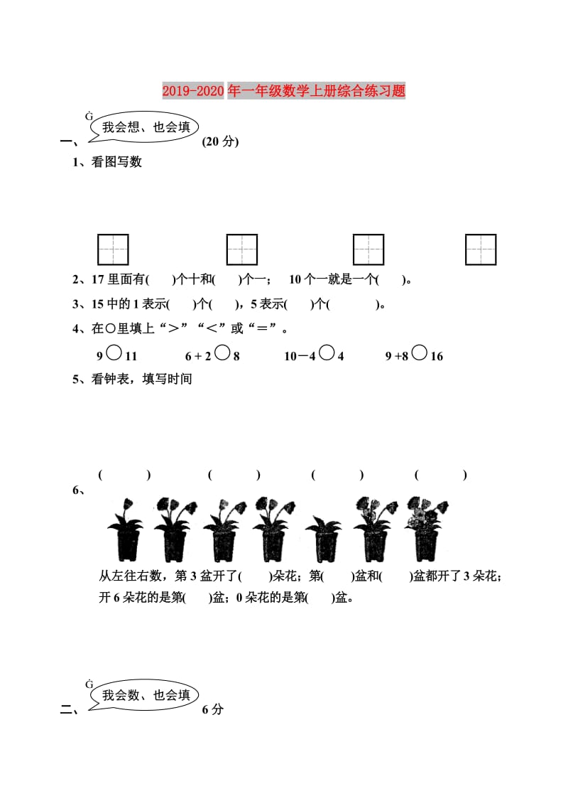 2019-2020年一年级数学上册综合练习题.doc_第1页