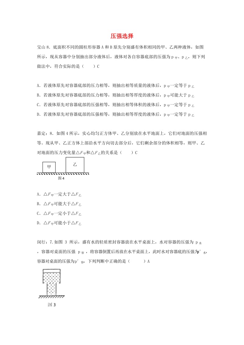 上海市各区中考物理一模试卷按考点分类汇编 压强选择.doc_第1页