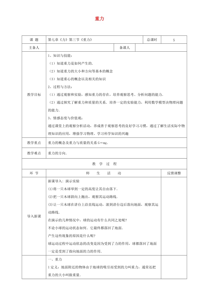 天津市静海区八年级物理下册 7.3 重力教案 （新版）新人教版.doc_第1页