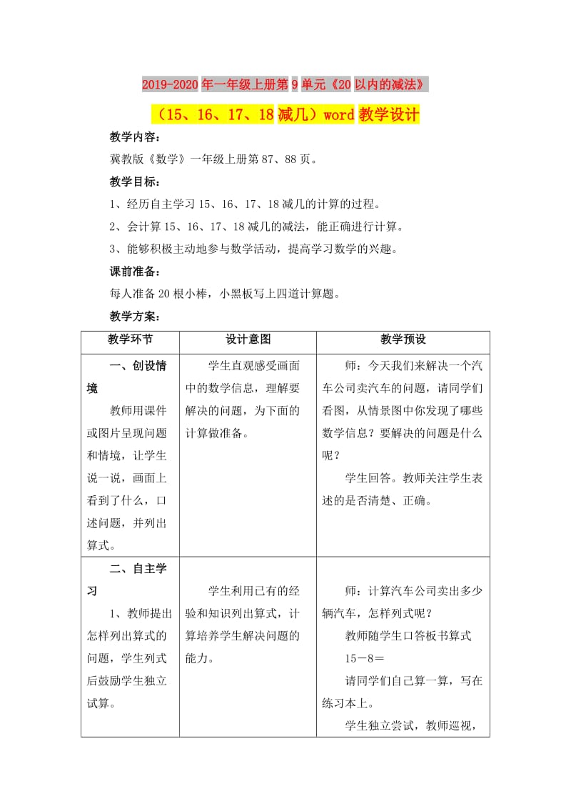 2019-2020年一年级上册第9单元《20以内的减法》（15、16、17、18减几）word教学设计.doc_第1页