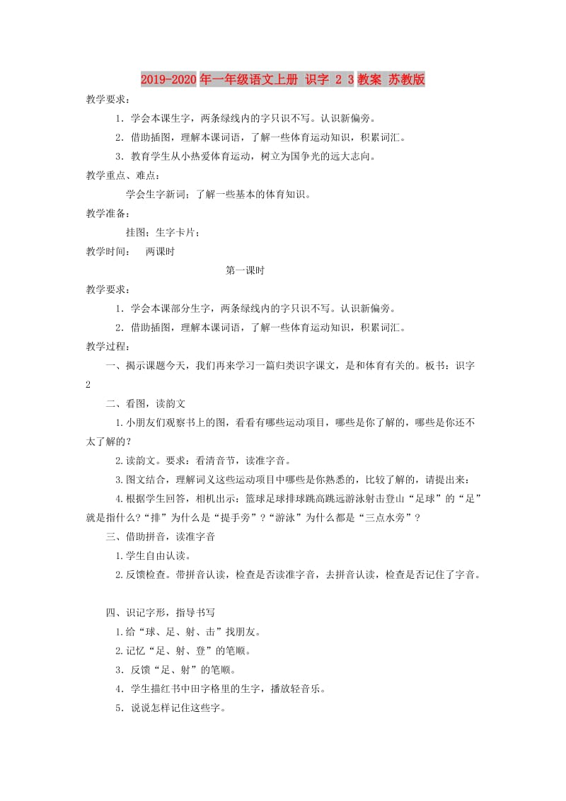 2019-2020年一年级语文上册 识字 2 3教案 苏教版.doc_第1页