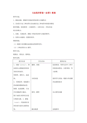 安徽省七年級生物下冊 4.4.2《血流的管道-血管》教案3 （新版）新人教版.doc