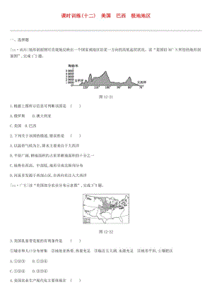 江蘇省連云港市2019年中考地理一輪復習 七下 課時訓練12 美國 巴西 極地地區(qū) 新人教版.doc