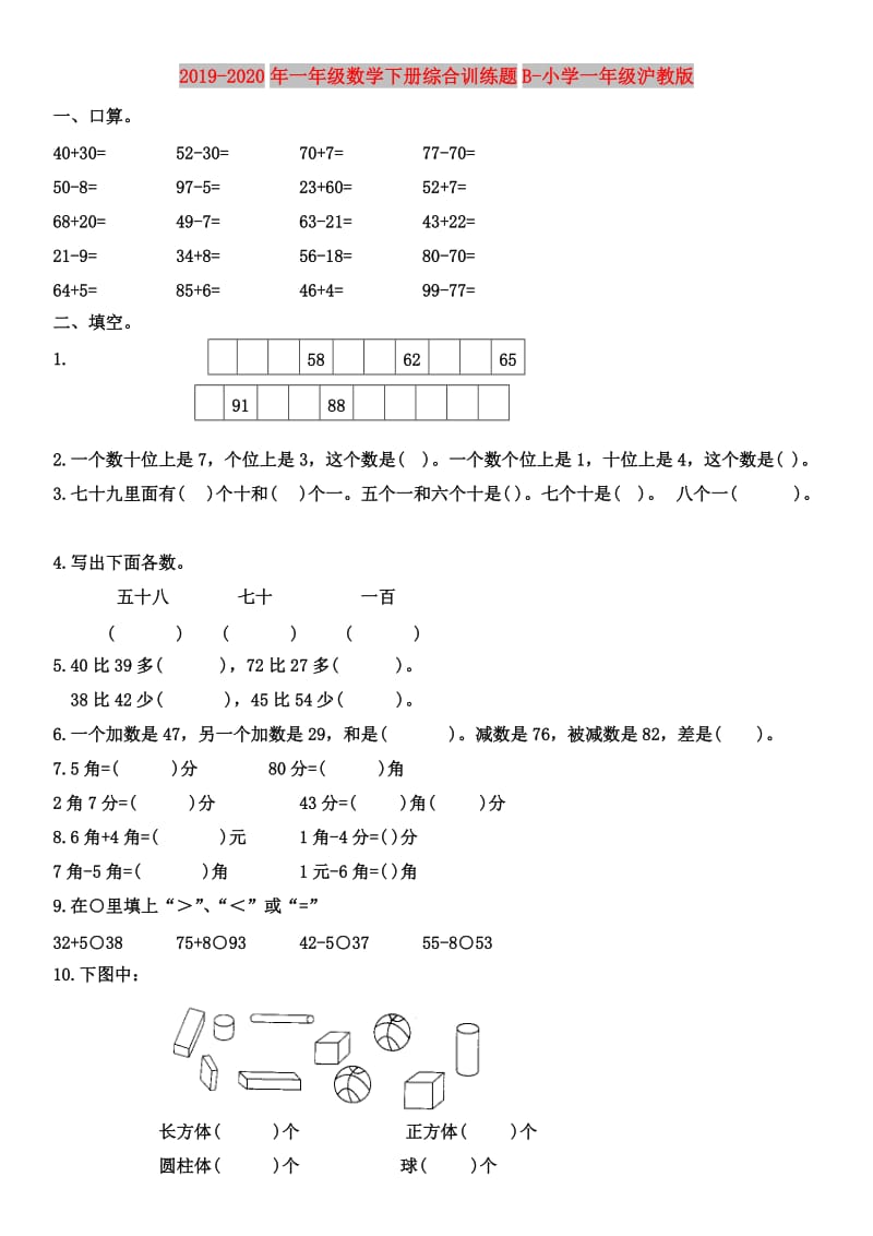 2019-2020年一年级数学下册综合训练题B-小学一年级沪教版.doc_第1页