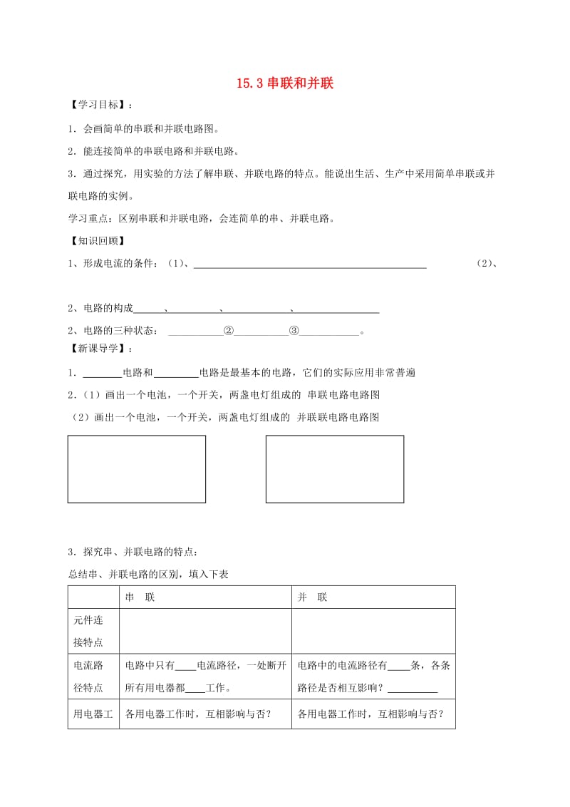 辽宁省鞍山市九年级物理全册 15.3串联和并联学案（新版）新人教版.doc_第1页