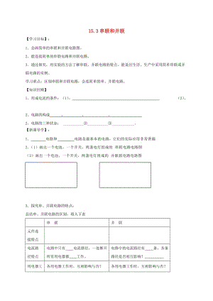 遼寧省鞍山市九年級物理全冊 15.3串聯(lián)和并聯(lián)學案（新版）新人教版.doc