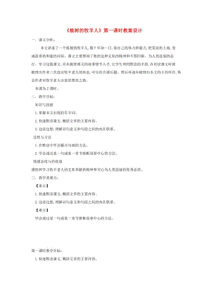 江蘇省鹽城市大豐區(qū)七年級語文上冊 第四單元 第13課《植樹的牧羊人》（第1課時）教案 新人教版.doc