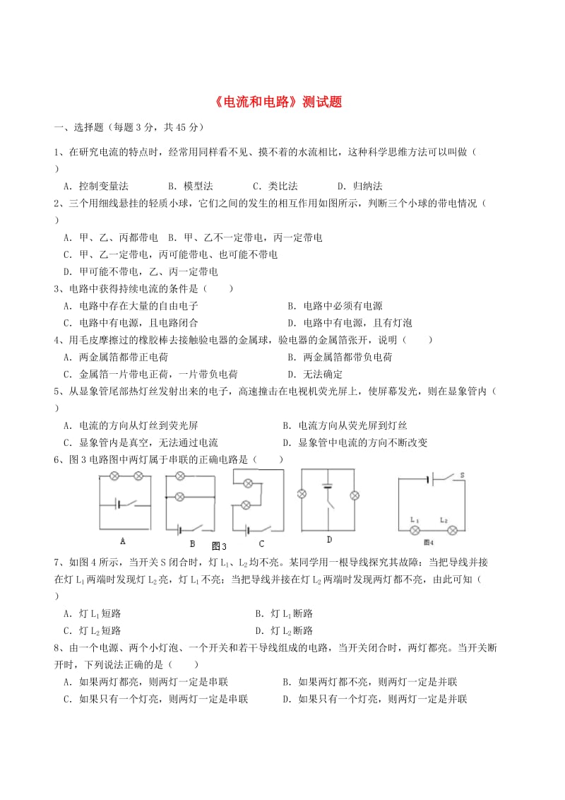 九年级物理全册 第十五章电流和电路单元测试题 （新版）新人教版.doc_第1页