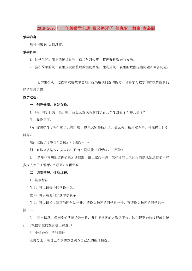 2019-2020年一年级数学上册 我又换牙了 信息窗一教案 青岛版.doc_第1页