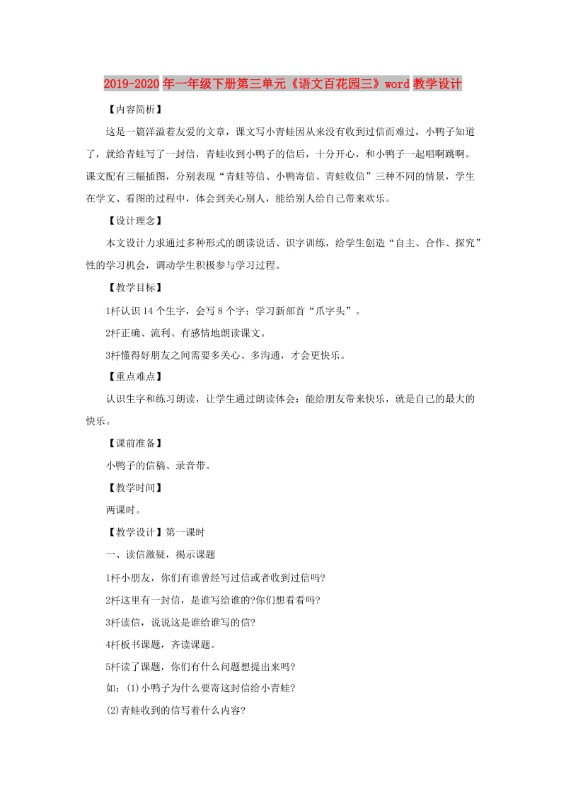 2019-2020年一年级下册第三单元《语文百花园三》word教学设计.doc_第1页