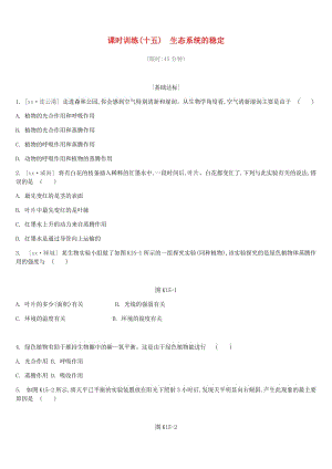 江蘇省徐州市2019年中考生物復習 第五單元 生命活動的調(diào)節(jié)和生態(tài)系統(tǒng)的穩(wěn)定 課時訓練15 生態(tài)系統(tǒng)的穩(wěn)定.doc