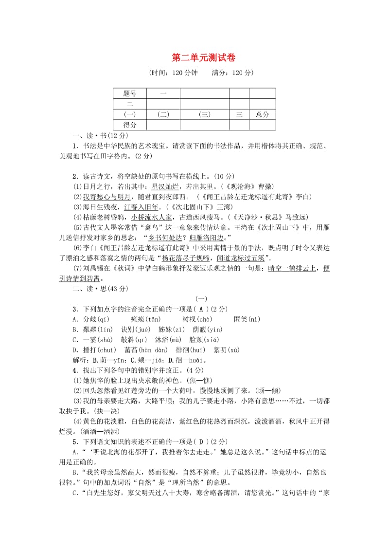 （山西专版）七年级语文上册 第二单元综合测试卷 新人教版.doc_第1页