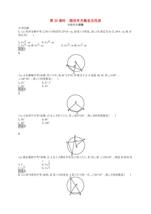 （人教通用）2019年中考數(shù)學(xué)總復(fù)習(xí) 第六章 圓 第20課時(shí) 圓的有關(guān)概念及性質(zhì)知能優(yōu)化訓(xùn)練.doc