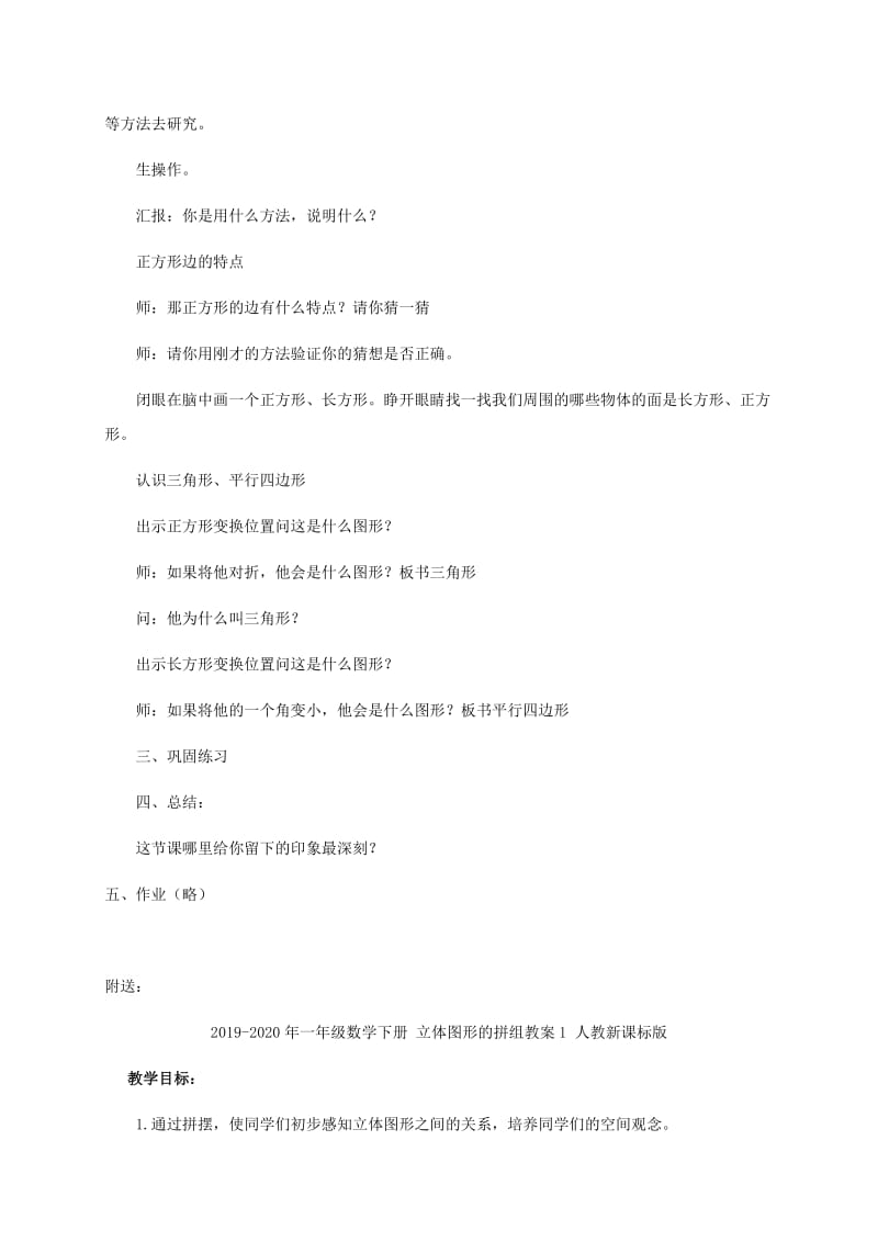 2019-2020年一年级数学下册 空间与图形教案 北京版.doc_第3页