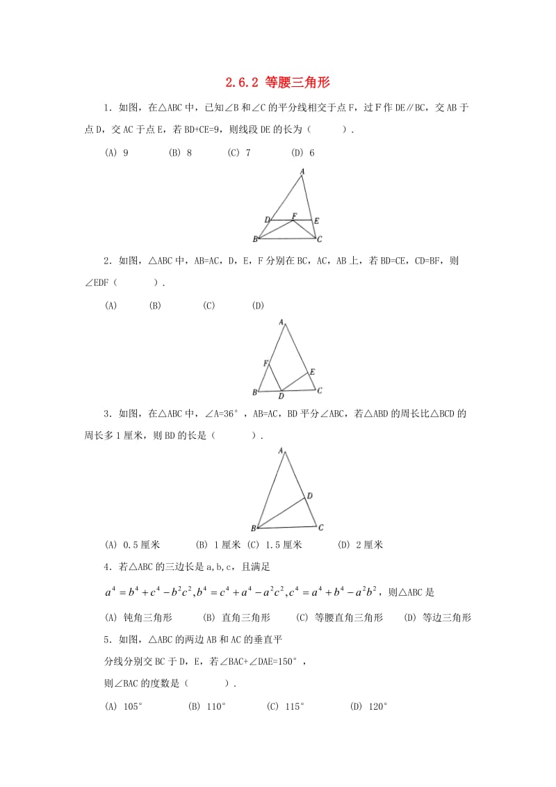 八年级数学上册 第二章 图形的轴对称 2.6.2 等腰三角形同步练习 （新版）青岛版.doc_第1页