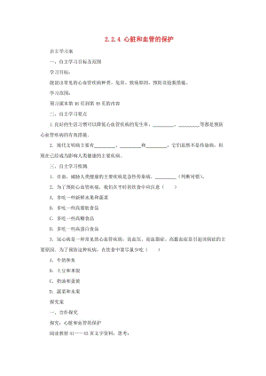 河北省七年級(jí)生物下冊(cè) 2.2.4心臟和血管的保護(hù)導(dǎo)學(xué)案 冀教版.doc