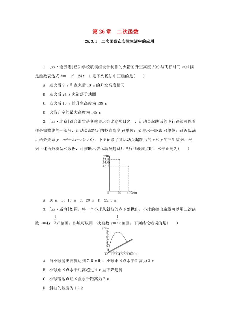 九年级数学下册 第26章 二次函数 26.3 实践与探索（第1课时）练习 （新版）华东师大版.doc_第1页