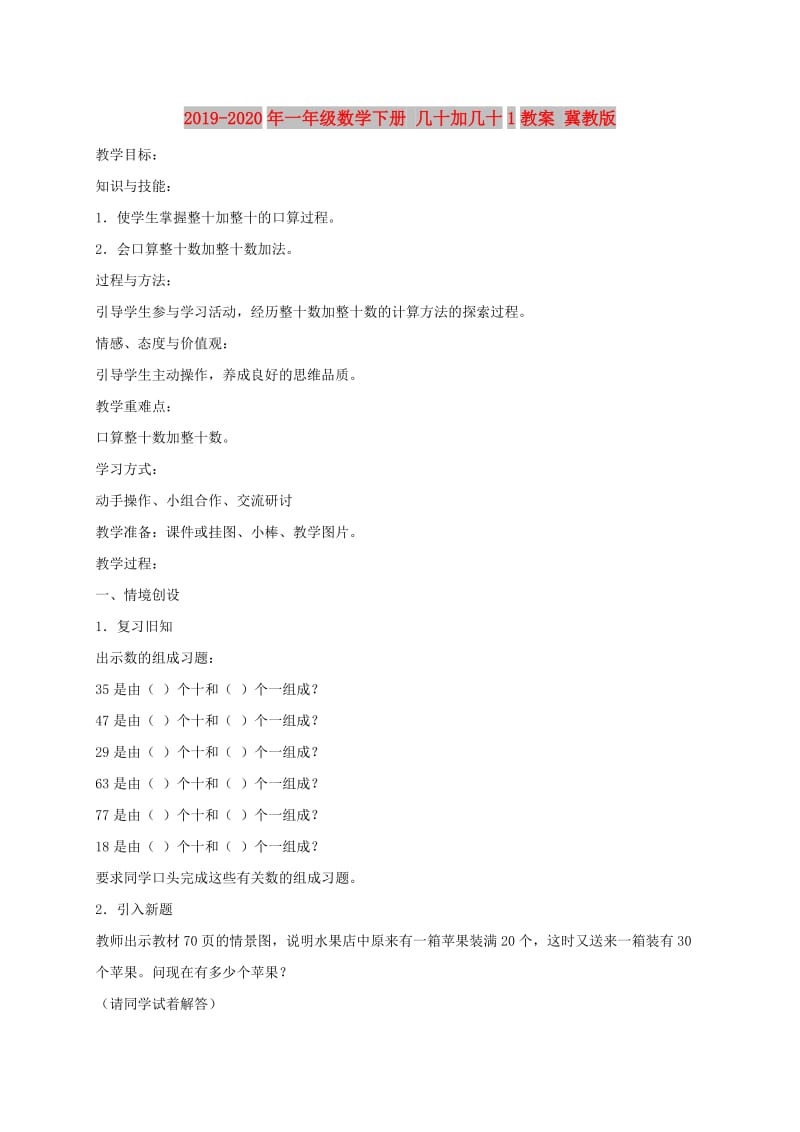 2019-2020年一年级数学下册 几十加几十1教案 冀教版.doc_第1页