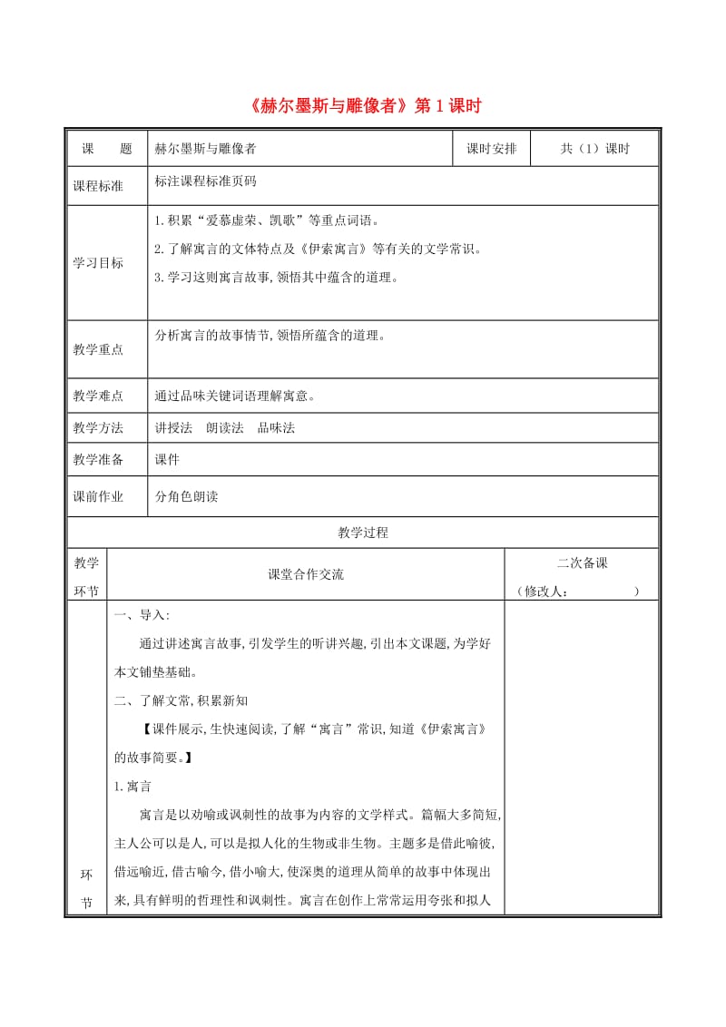 河南省郑州市七年级语文上册 第六单元 22 赫尔墨斯与雕像者（第1课时）教案 新人教版.doc_第1页