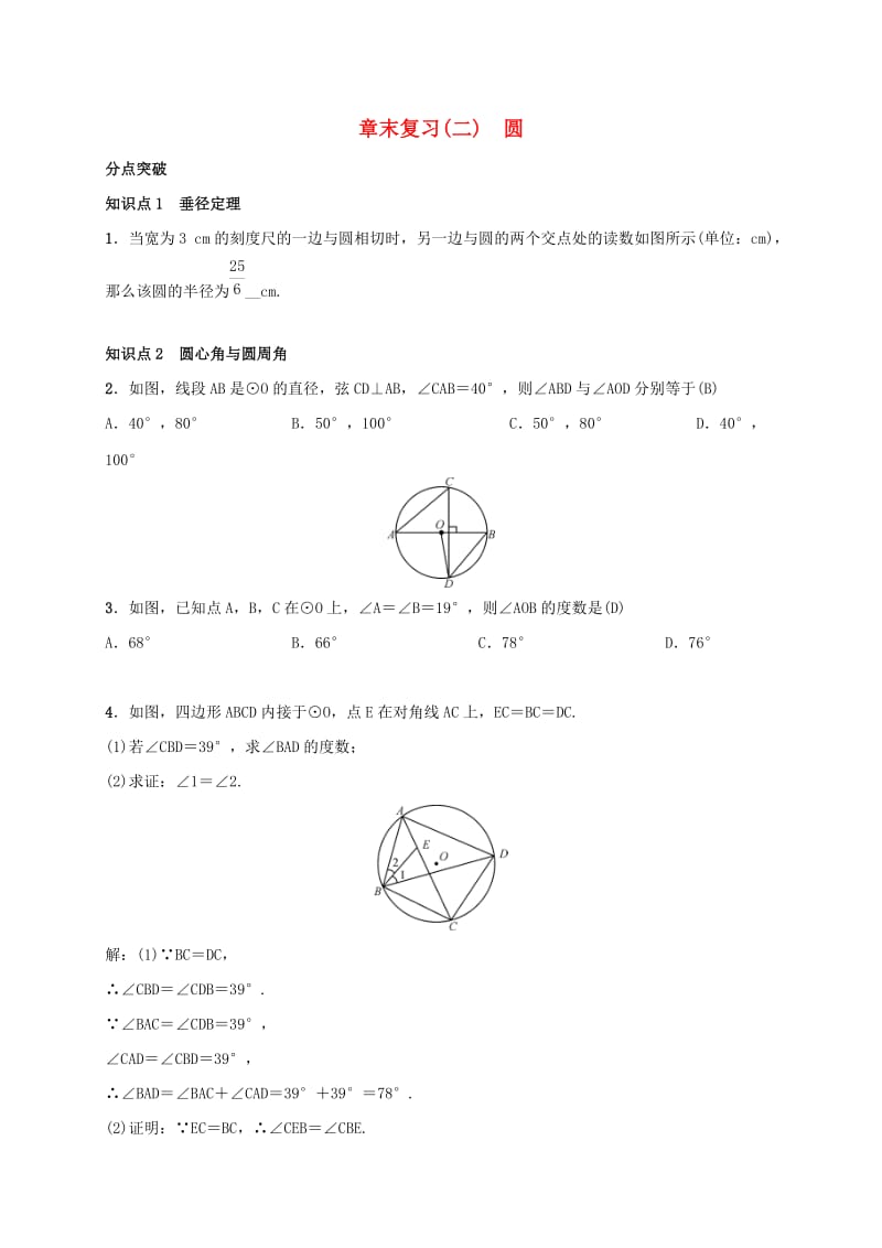 2019届九年级数学下册 章末复习（二）圆练习 （新版）湘教版.doc_第1页