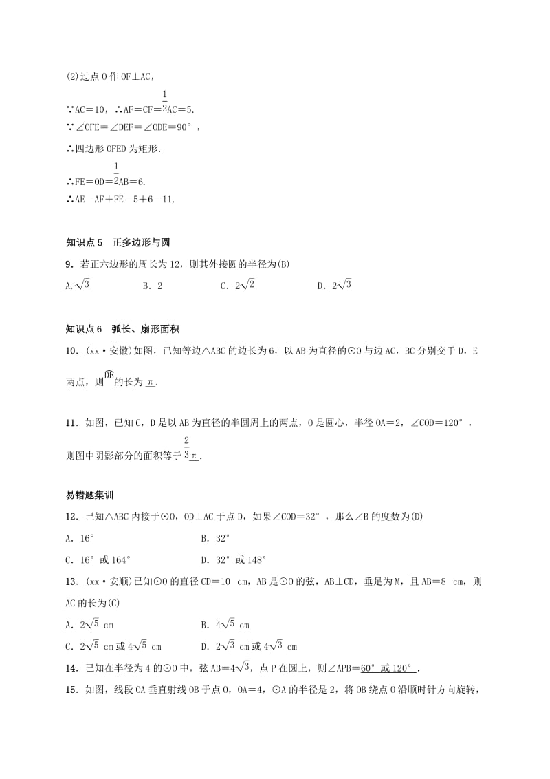 2019届九年级数学下册 章末复习（二）圆练习 （新版）湘教版.doc_第3页