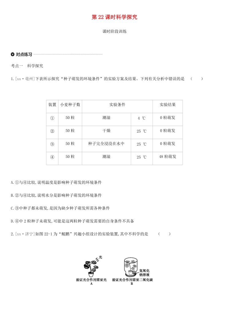 内蒙古包头市2019年中考生物 第八单元 科学探究 第22课时 科学探究复习练习.doc_第1页