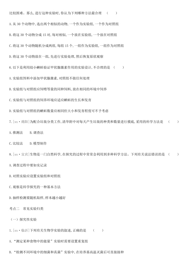 内蒙古包头市2019年中考生物 第八单元 科学探究 第22课时 科学探究复习练习.doc_第3页