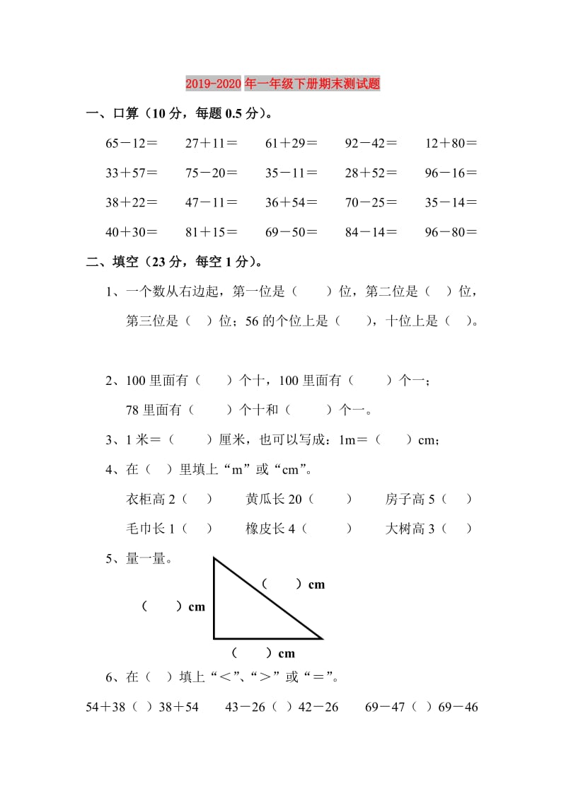 2019-2020年一年级下册期末测试题.doc_第1页