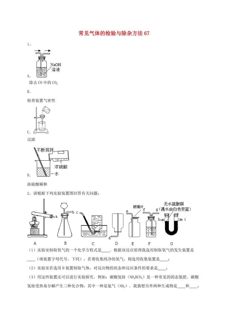 吉林省吉林市中考化学复习练习 常见气体的检验与除杂方法67 新人教版.doc_第1页