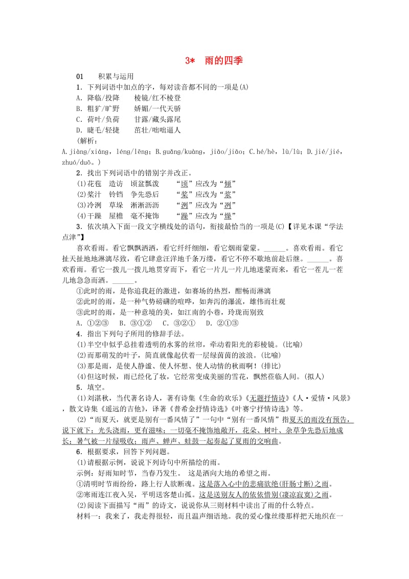 河南省七年级语文上册 第一单元 3 雨的四季习题 新人教版.doc_第1页