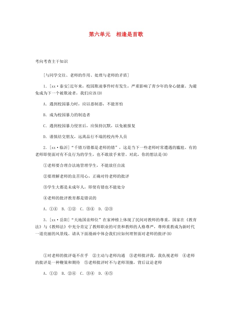 山东省德州市2019年中考道德与法治 第六单元 相逢是首歌练习1.doc_第1页